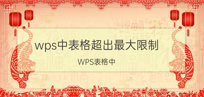 wps中表格超出最大限制 WPS表格中，怎样取消限制条件？